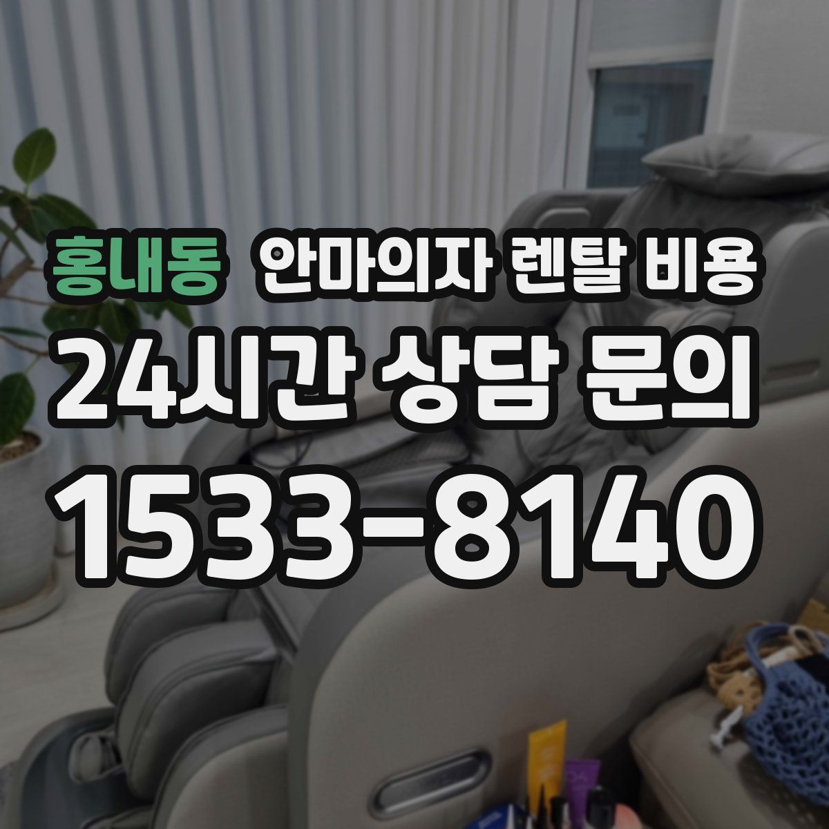 홍내동 안마의자 렌탈 비용