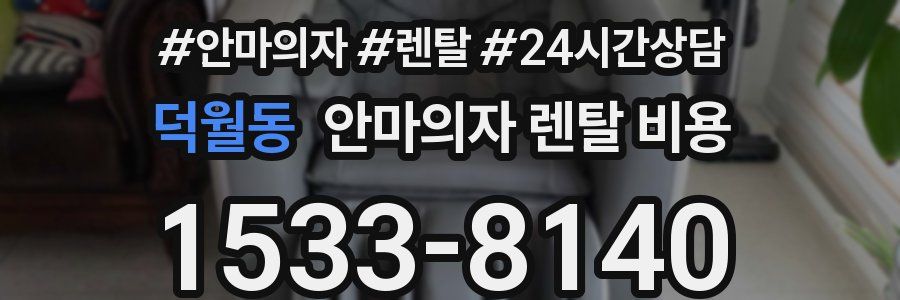 덕월동 안마의자 렌탈 비용