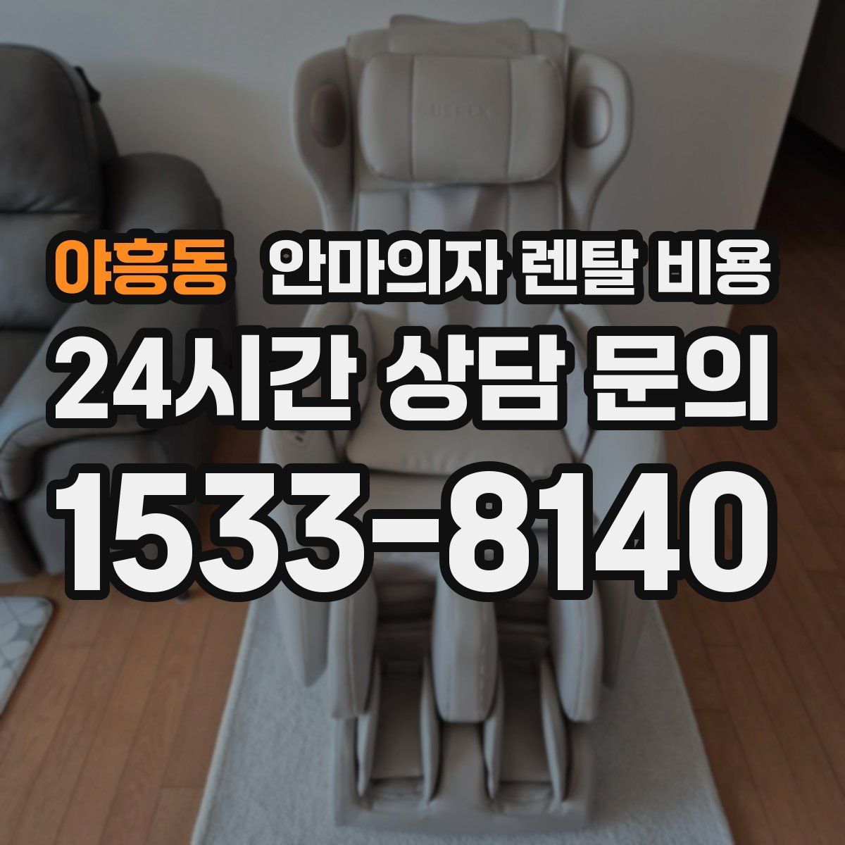 야흥동 안마의자 렌탈 비용