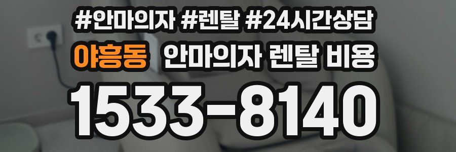 야흥동 안마의자 렌탈 비용