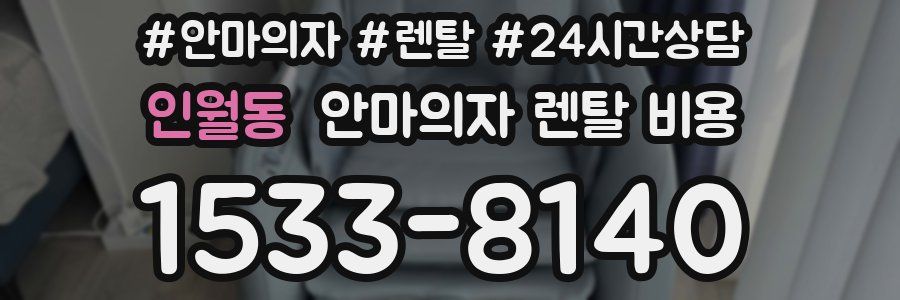인월동 안마의자 렌탈 비용