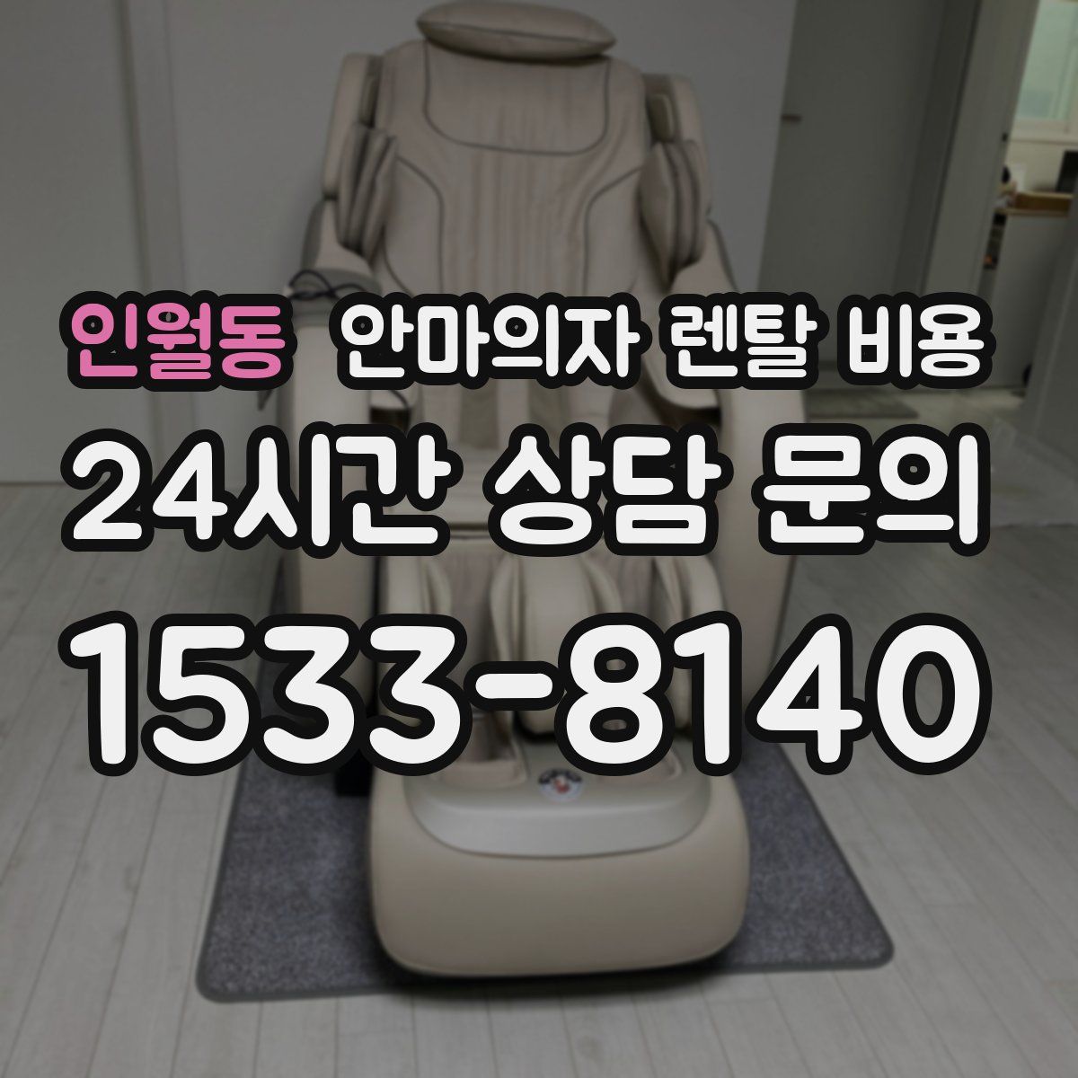 인월동 안마의자 렌탈 비용