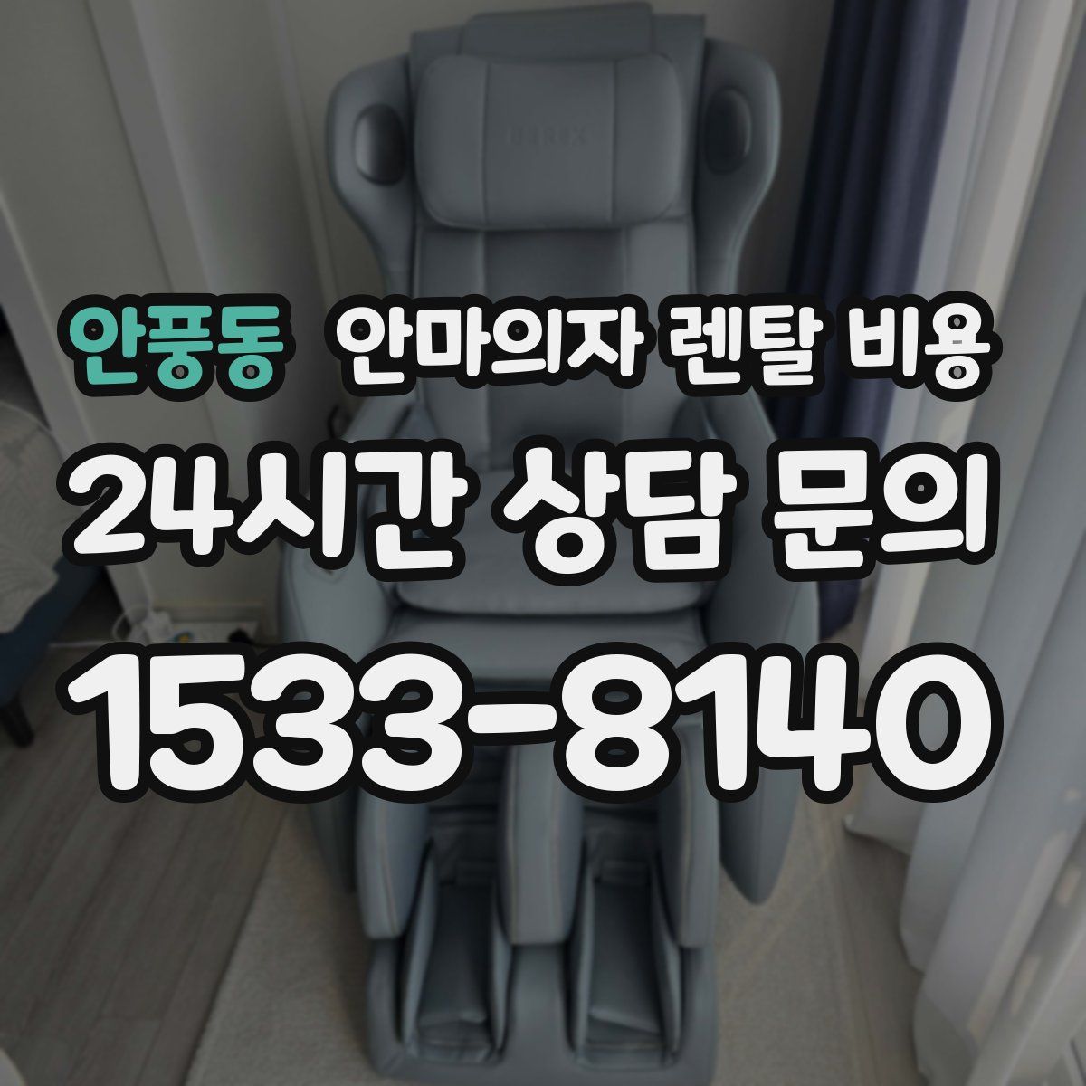 안풍동 안마의자 렌탈 비용