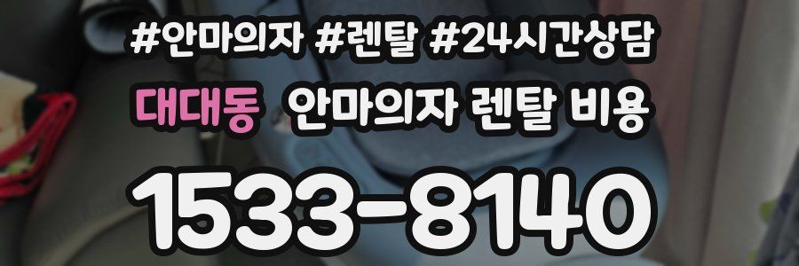 대대동 안마의자 렌탈 비용