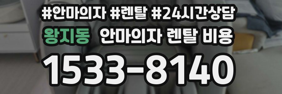 왕지동 안마의자 렌탈 비용