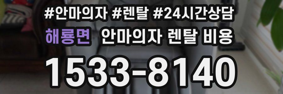 해룡면 안마의자 렌탈 비용