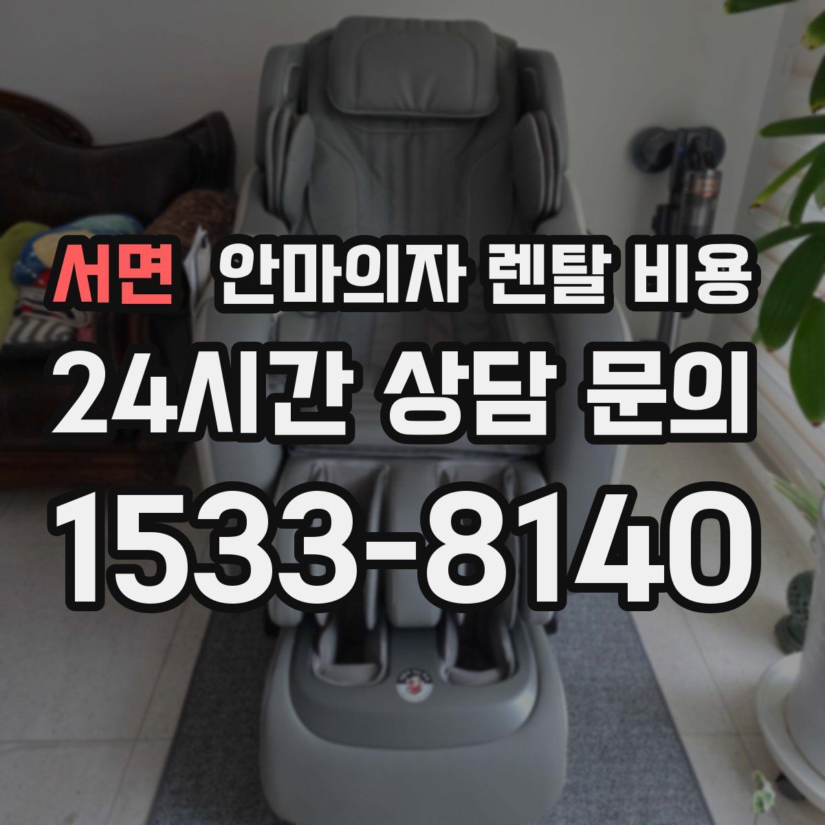서면 안마의자 렌탈 비용