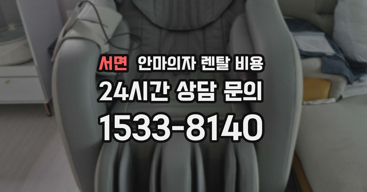 서면 안마의자 렌탈 비용