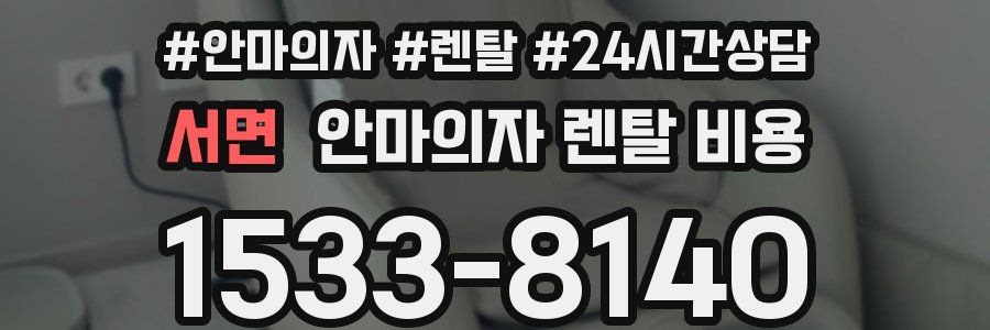 서면 안마의자 렌탈 비용