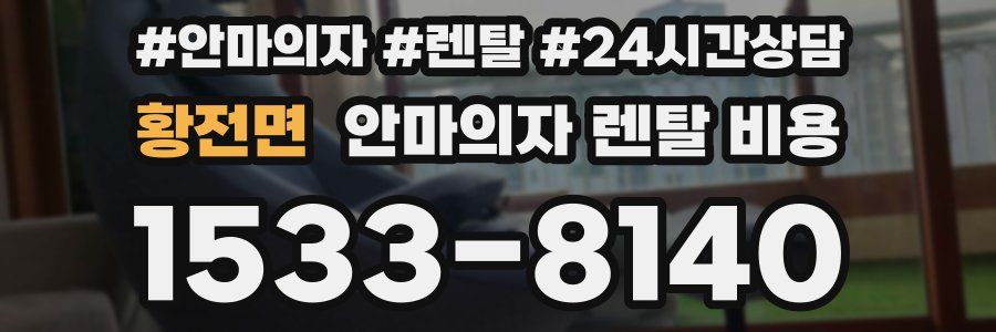 황전면 안마의자 렌탈 비용