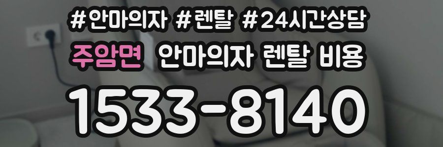주암면 안마의자 렌탈 비용