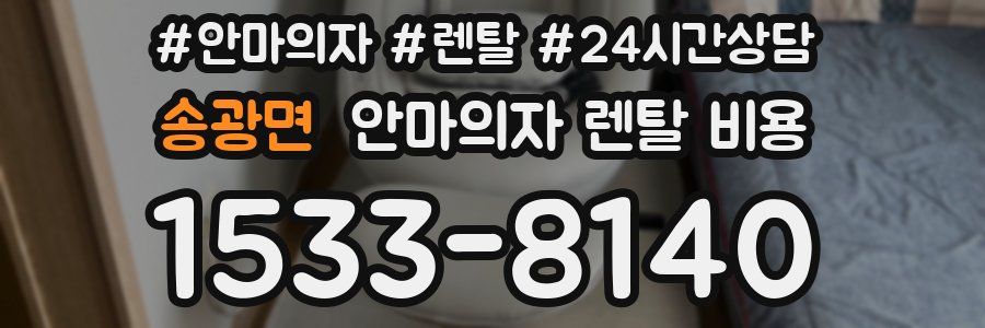 송광면 안마의자 렌탈 비용