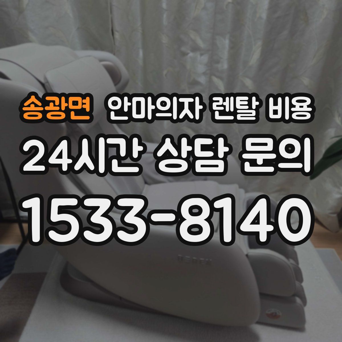 송광면 안마의자 렌탈 비용
