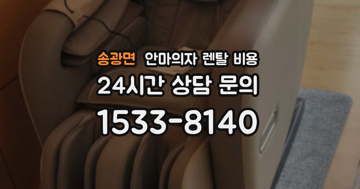 송광면 안마의자 렌탈 비용