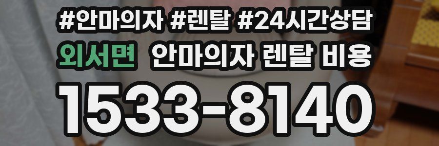 외서면 안마의자 렌탈 비용