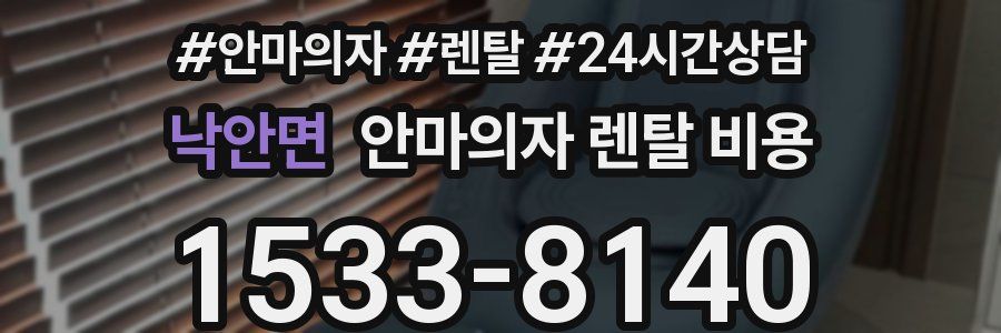 낙안면 안마의자 렌탈 비용
