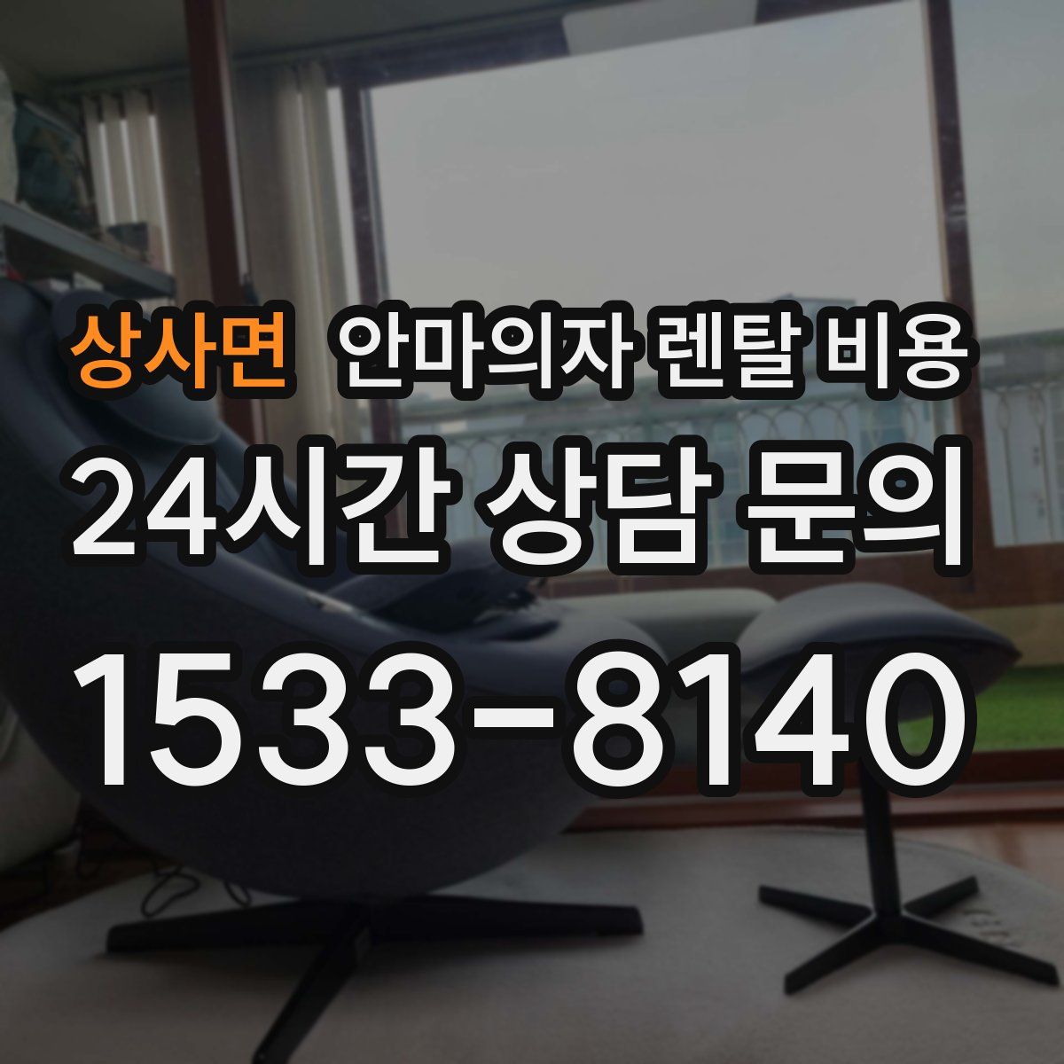 상사면 안마의자 렌탈 비용