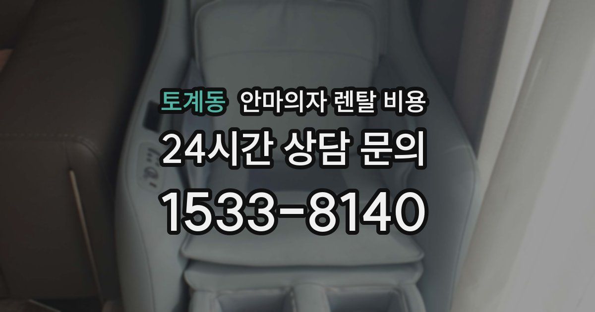 토계동 안마의자 렌탈 비용