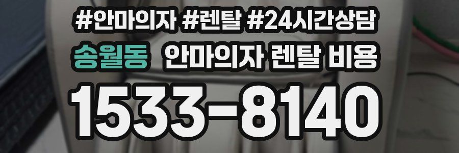 송월동 안마의자 렌탈 비용