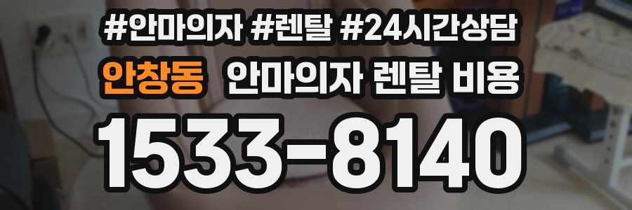 안창동 안마의자 렌탈 비용