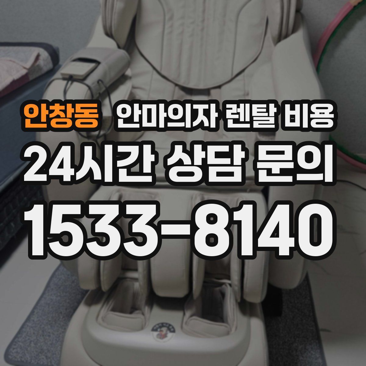 안창동 안마의자 렌탈 비용