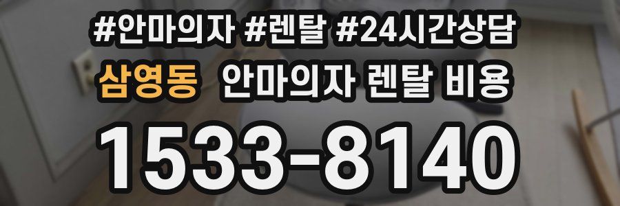 삼영동 안마의자 렌탈 비용