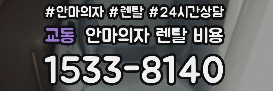 교동 안마의자 렌탈 비용