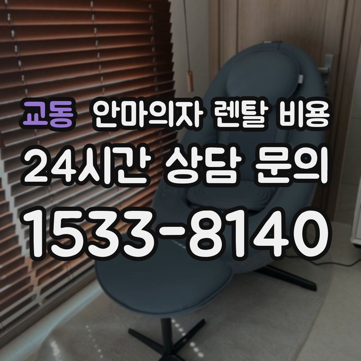 교동 안마의자 렌탈 비용