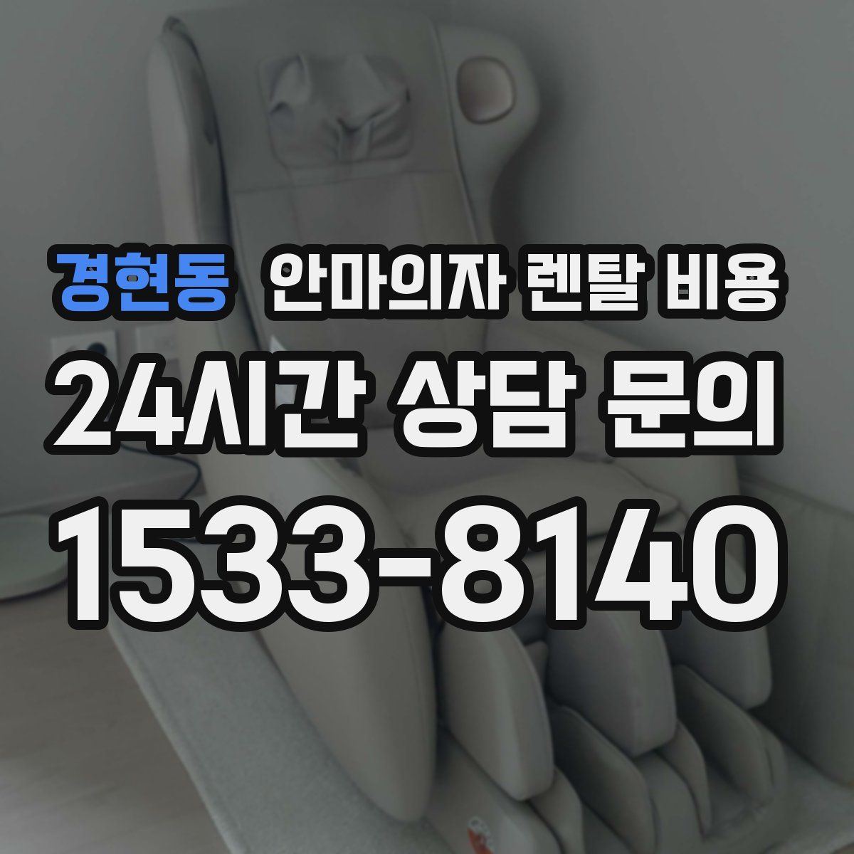 경현동 안마의자 렌탈 비용