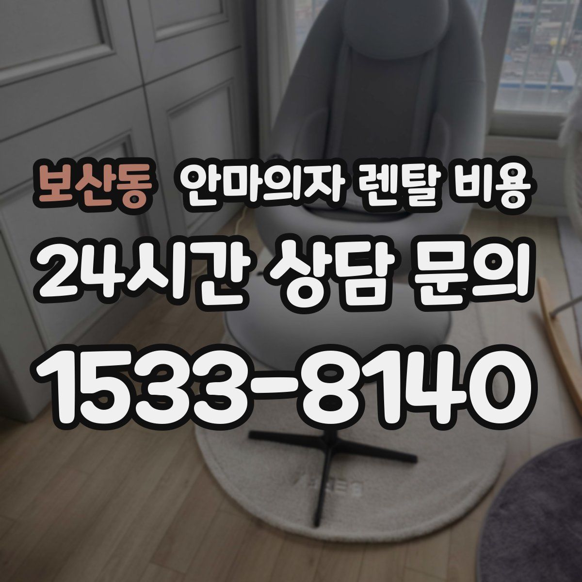보산동 안마의자 렌탈 비용