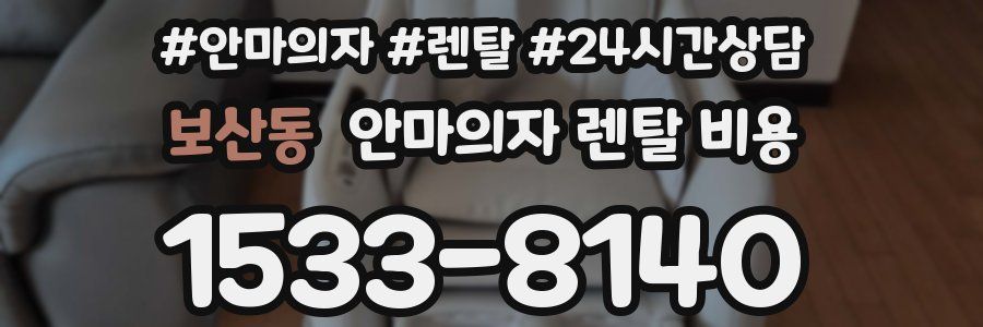 보산동 안마의자 렌탈 비용