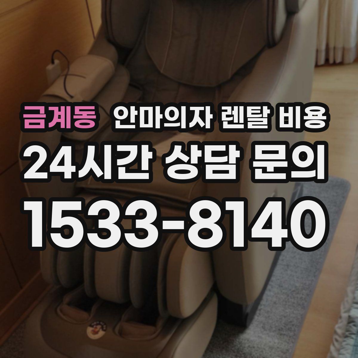 금계동 안마의자 렌탈 비용