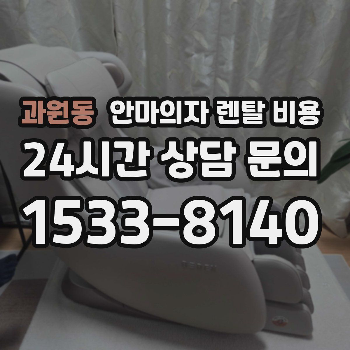 과원동 안마의자 렌탈 비용