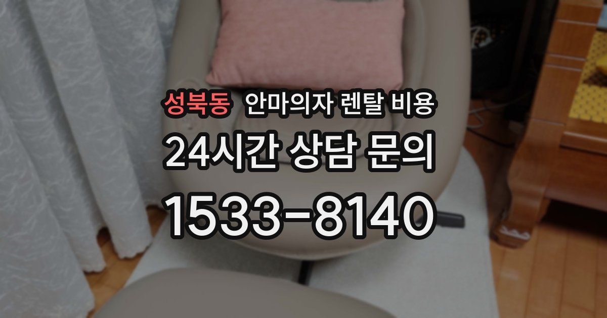 성북동 안마의자 렌탈 비용