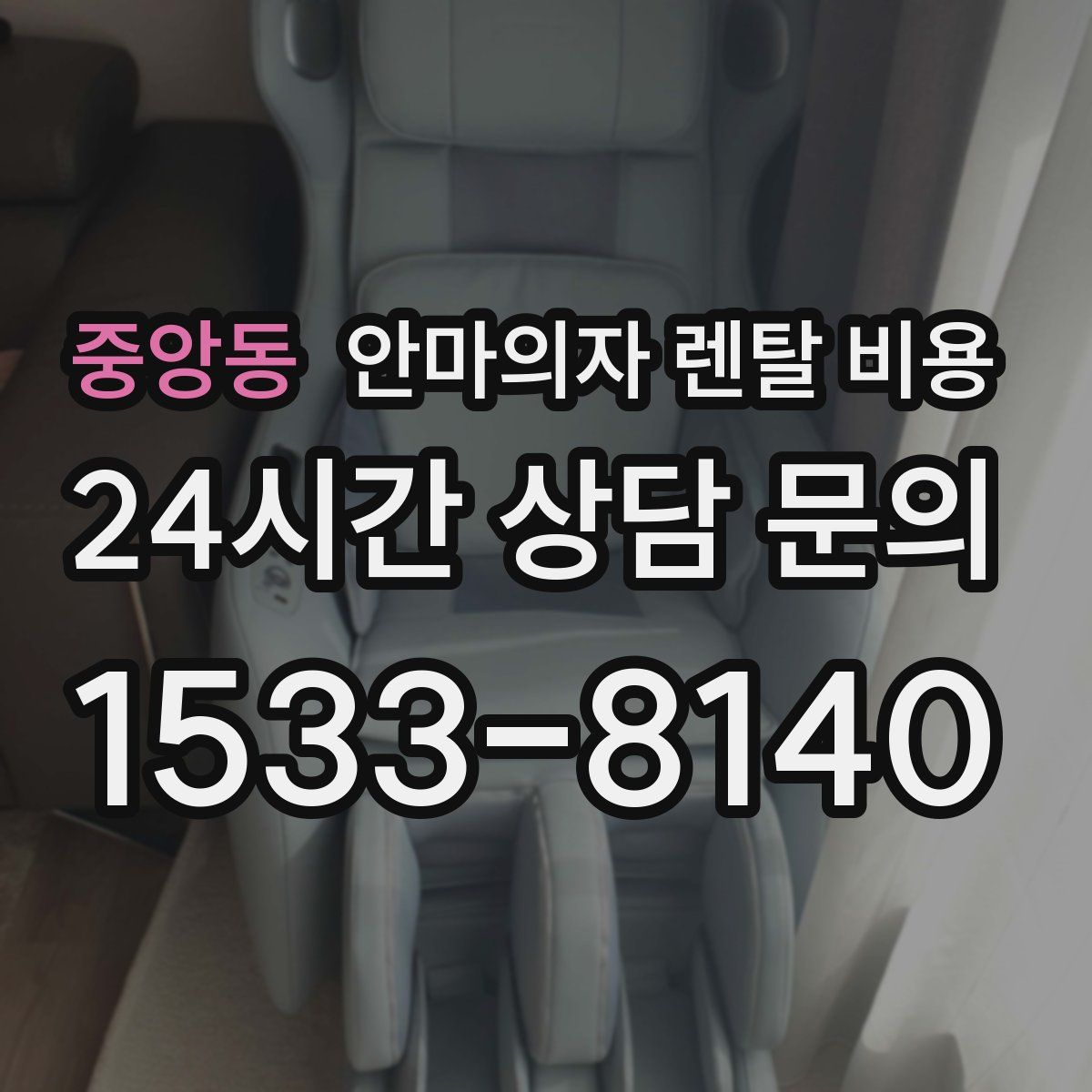 중앙동 안마의자 렌탈 비용