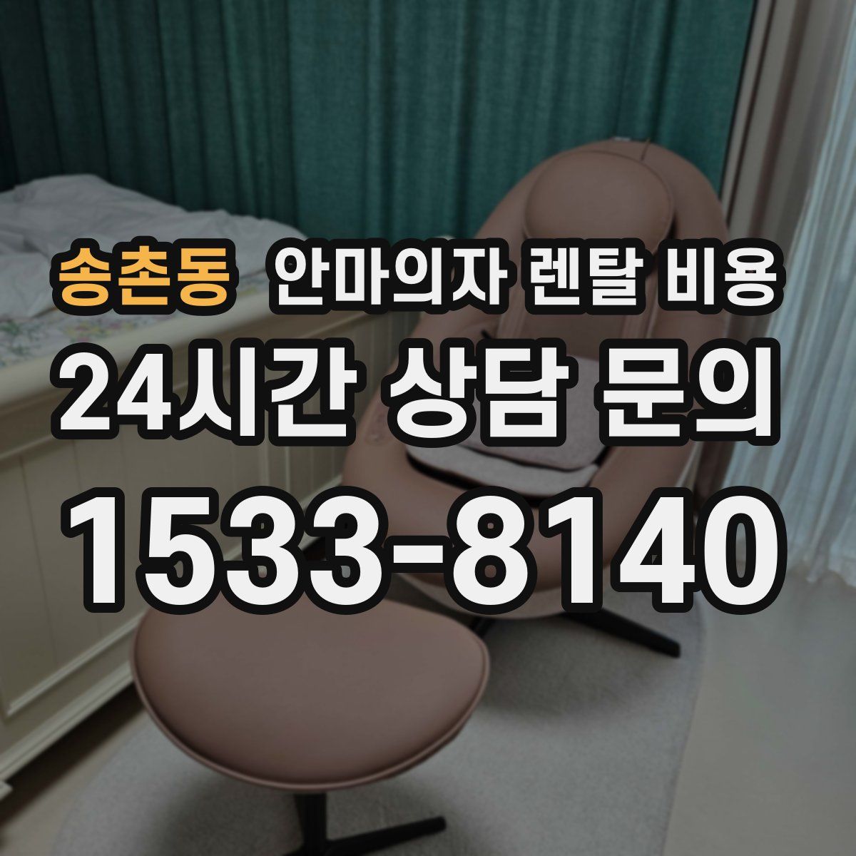 송촌동 안마의자 렌탈 비용