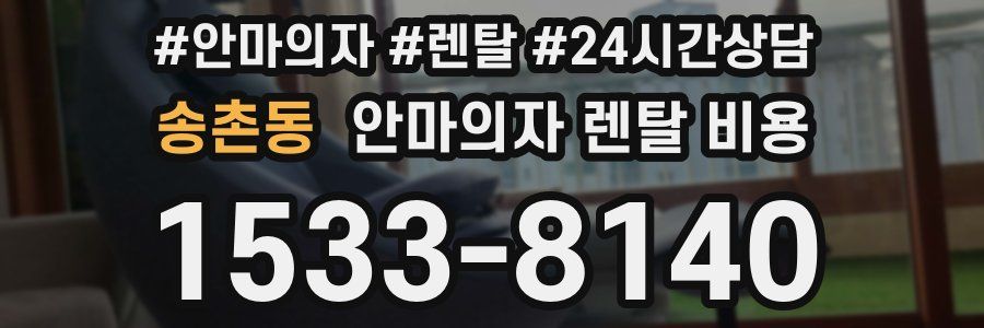 송촌동 안마의자 렌탈 비용