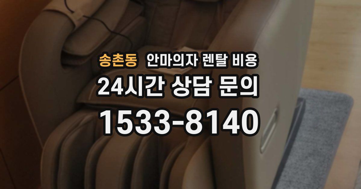 송촌동 안마의자 렌탈 비용