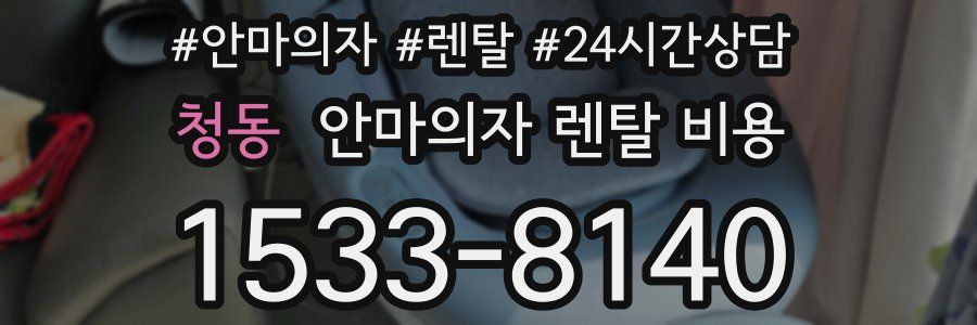 청동 안마의자 렌탈 비용