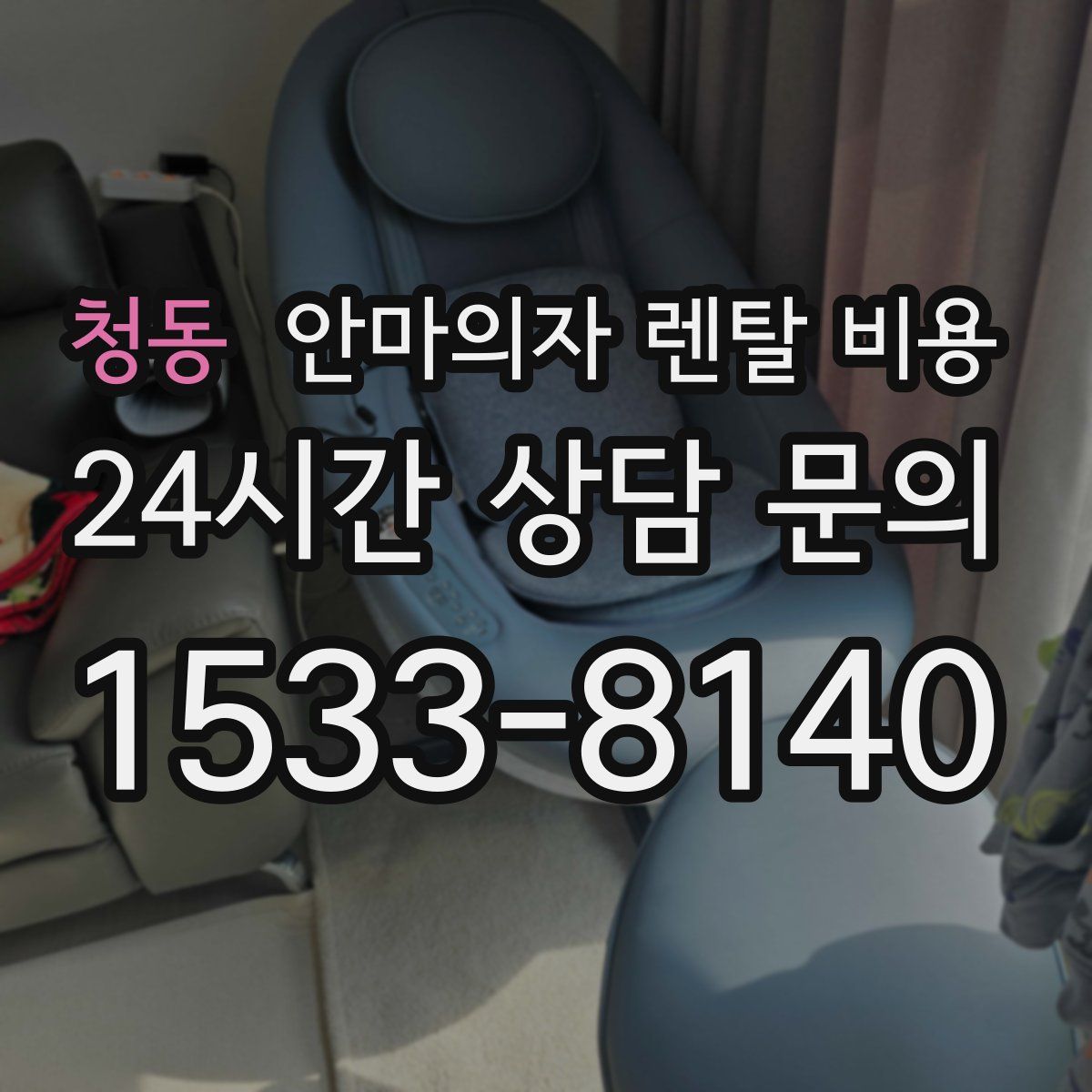 청동 안마의자 렌탈 비용