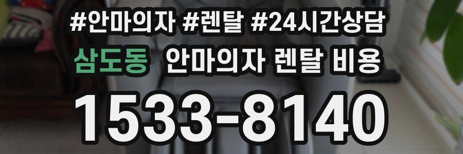 삼도동 안마의자 렌탈 비용