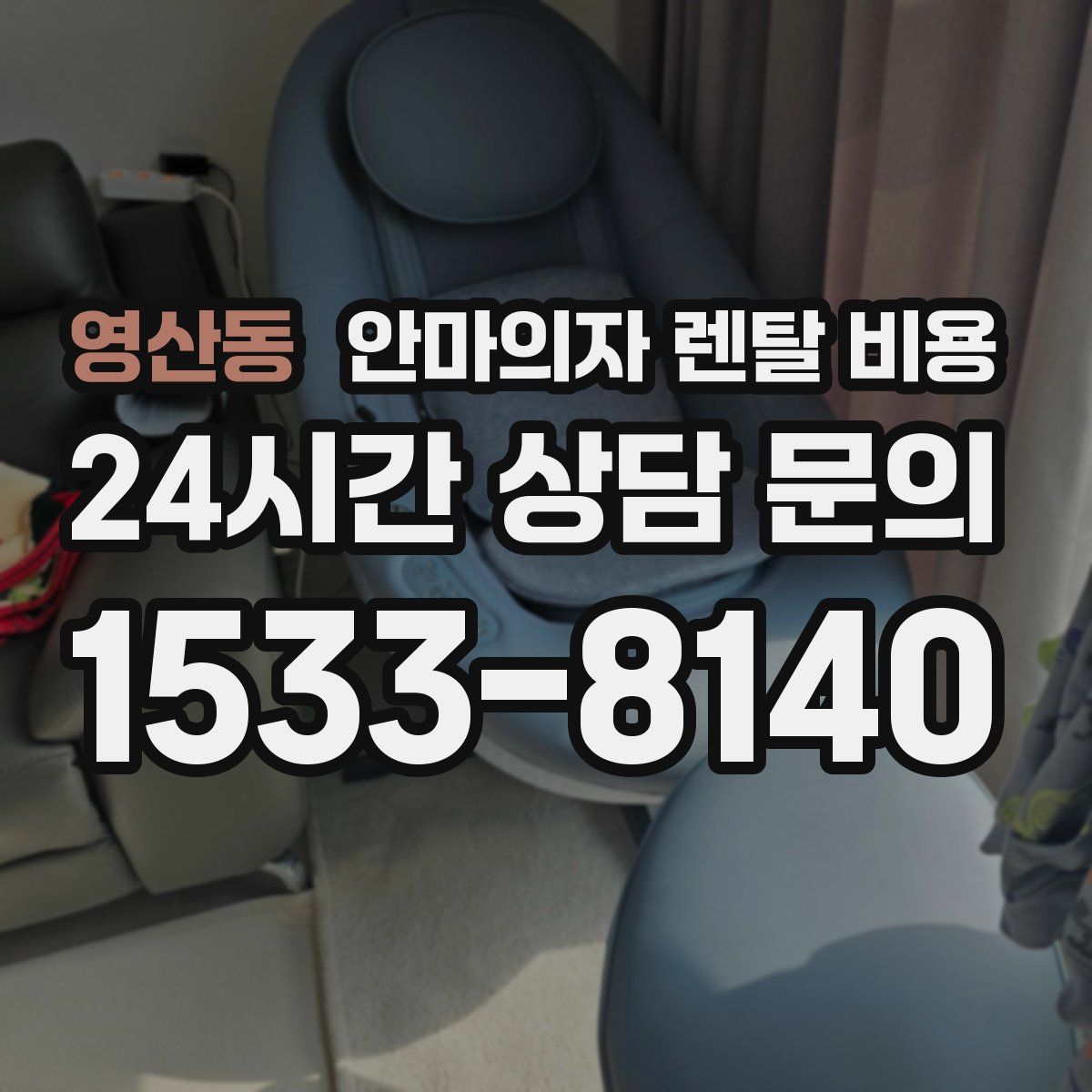 영산동 안마의자 렌탈 비용