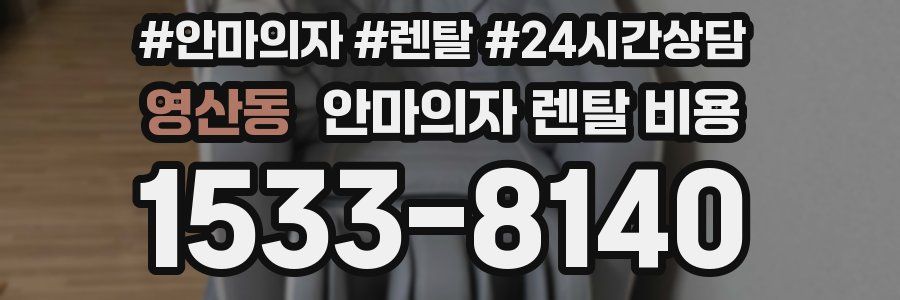 영산동 안마의자 렌탈 비용