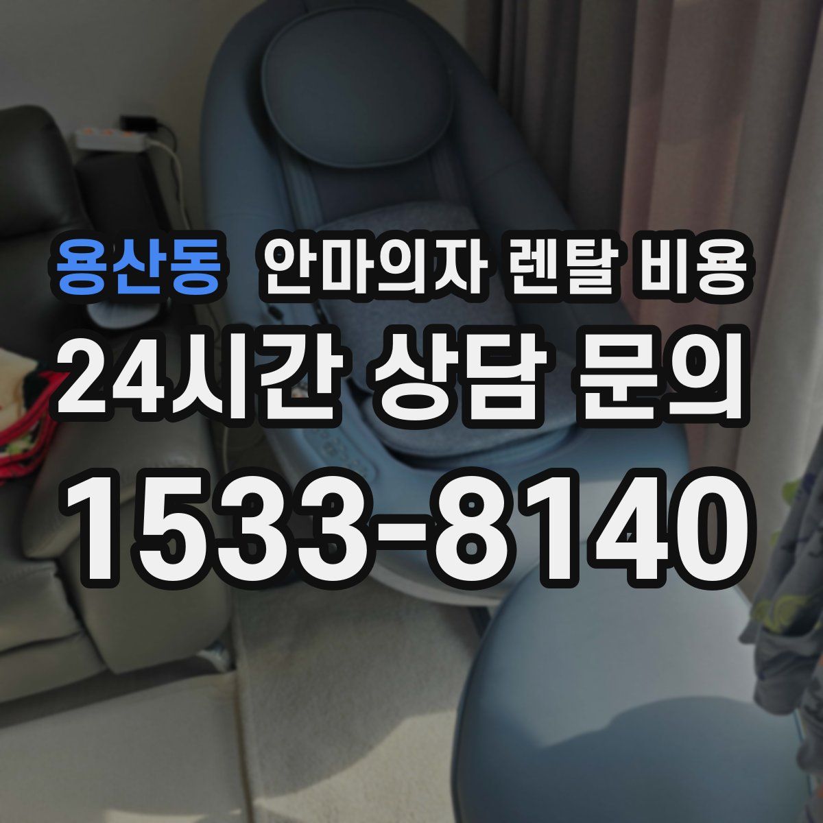 용산동 안마의자 렌탈 비용