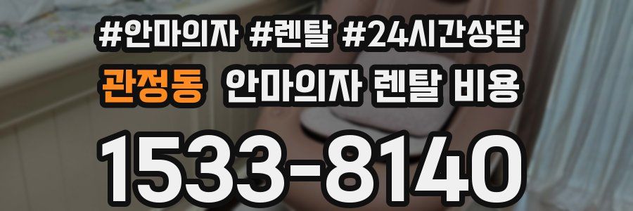 관정동 안마의자 렌탈 비용