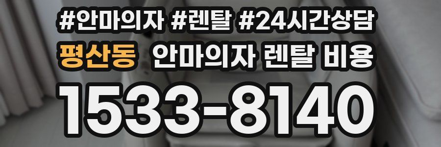 평산동 안마의자 렌탈 비용
