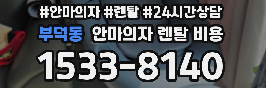 부덕동 안마의자 렌탈 비용