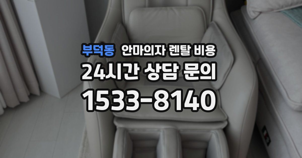 부덕동 안마의자 렌탈 비용