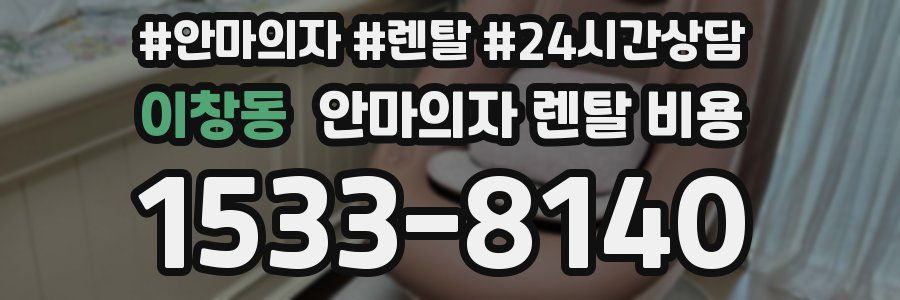 이창동 안마의자 렌탈 비용