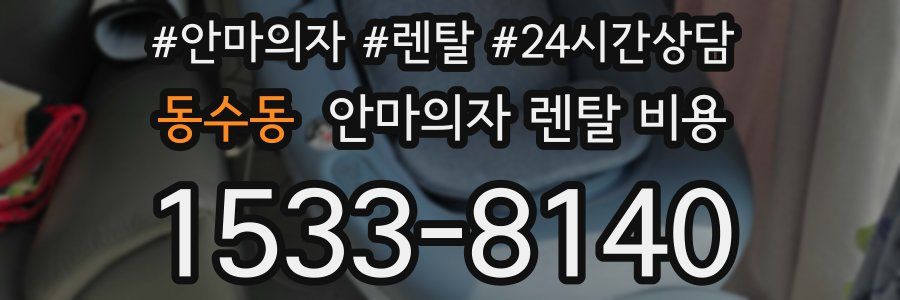 동수동 안마의자 렌탈 비용